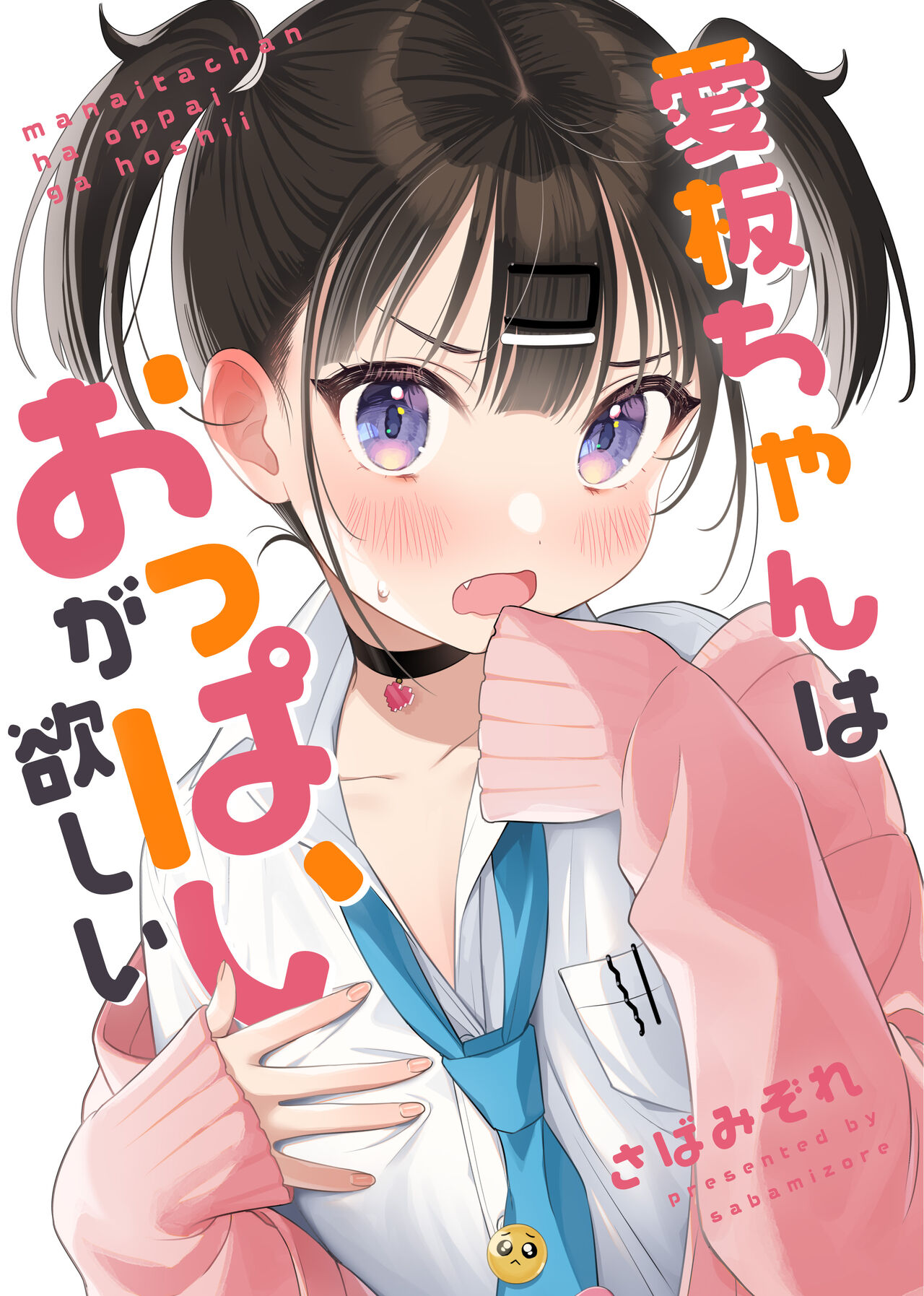 Manaitachan wa Oppai ga Hoshii page 1 full