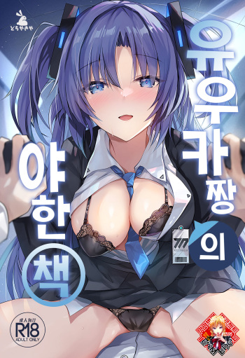 Yuuka-chan no Ecchi Hon | 유우카 짱의 야한 책 cover