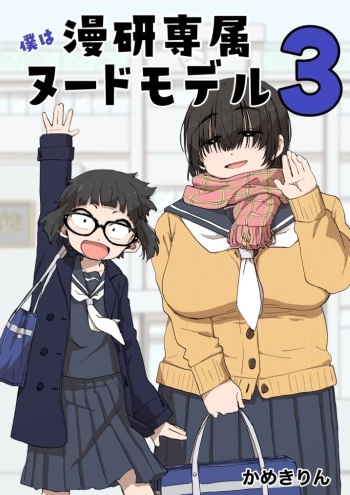 Boku wa Manken Senzoku Nude Model 3 1 Wa cover