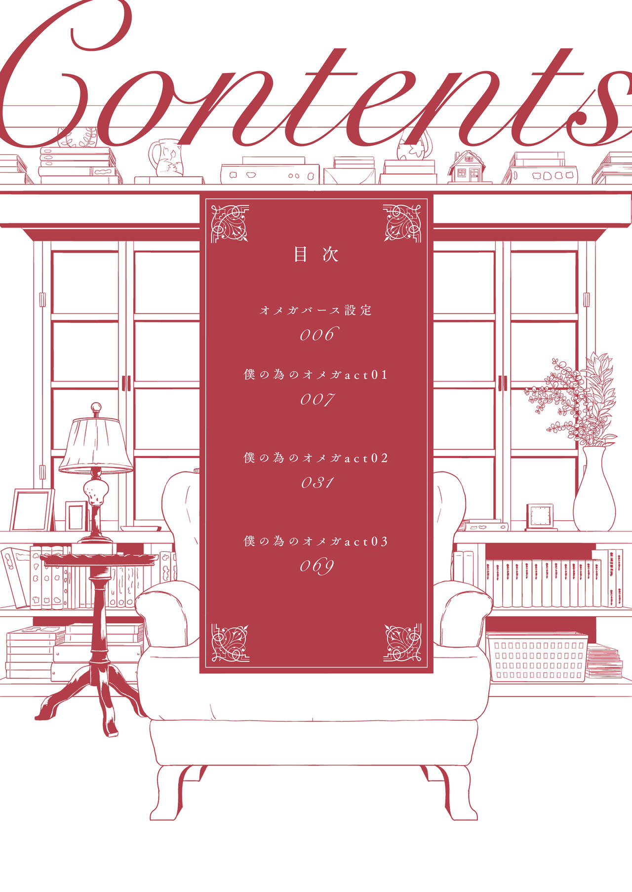 僕の為のオメガ page 3 full