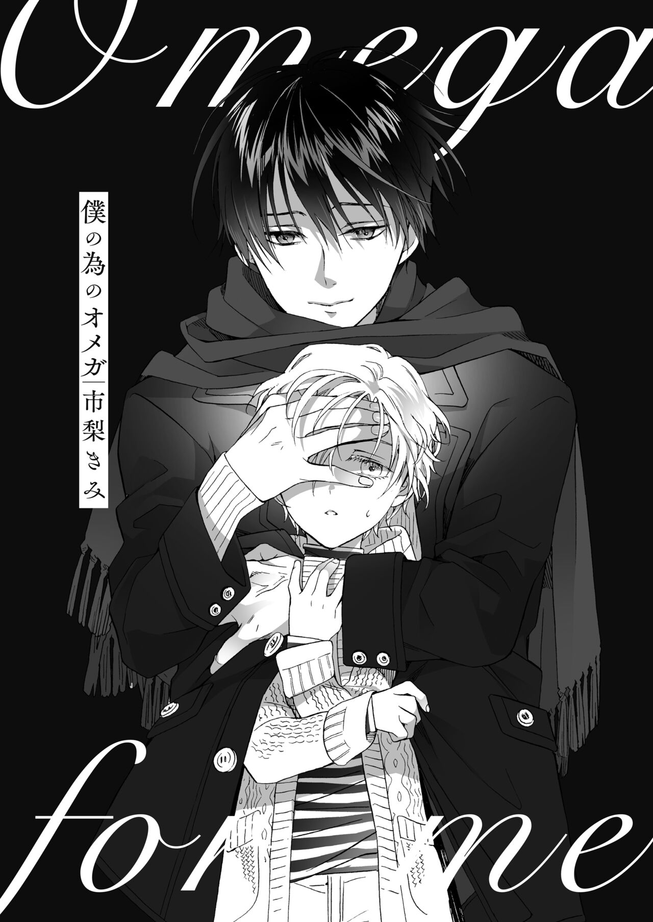 僕の為のオメガ page 4 full