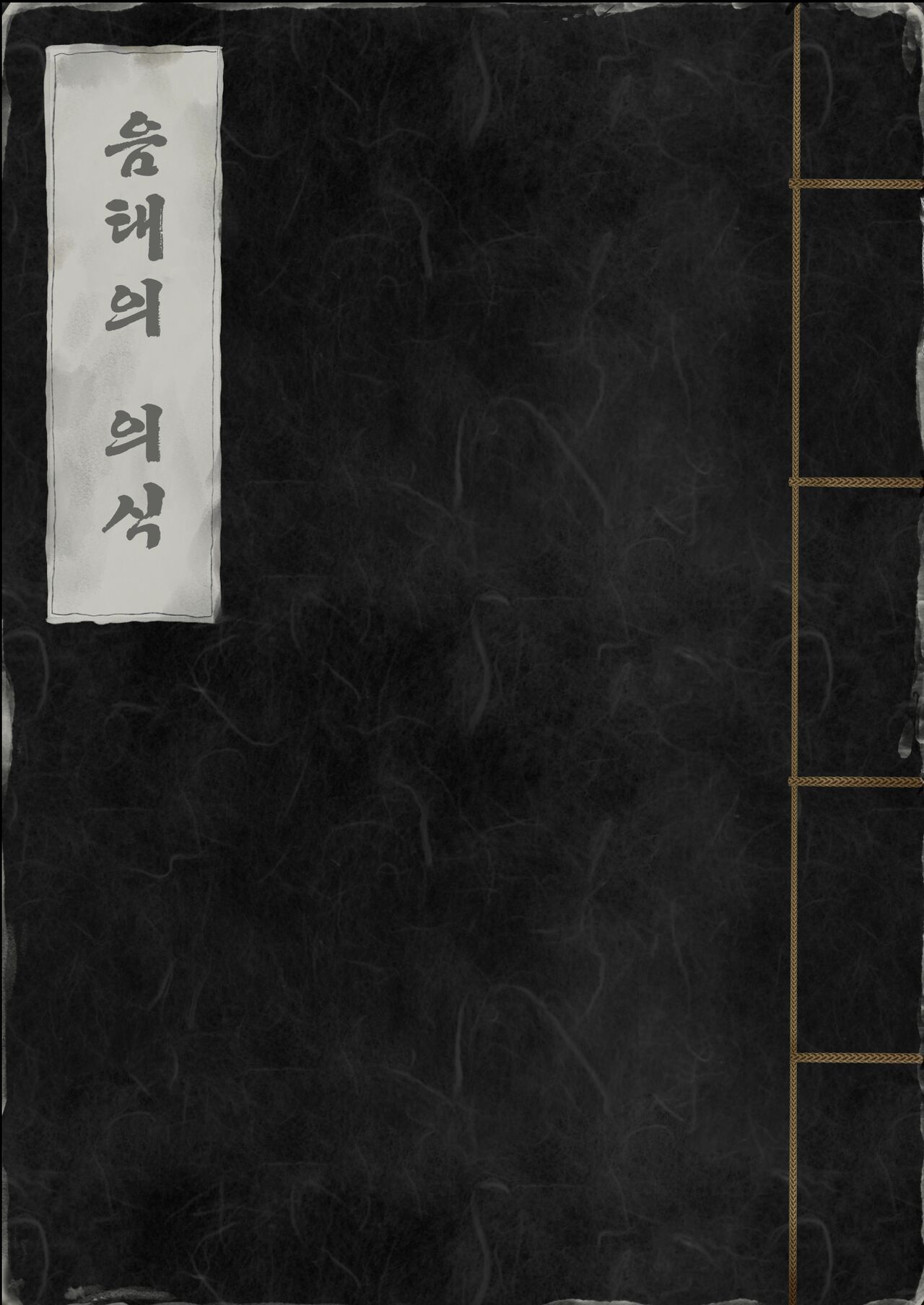 Inyou no Gi | 음태의 의식 page 3 full