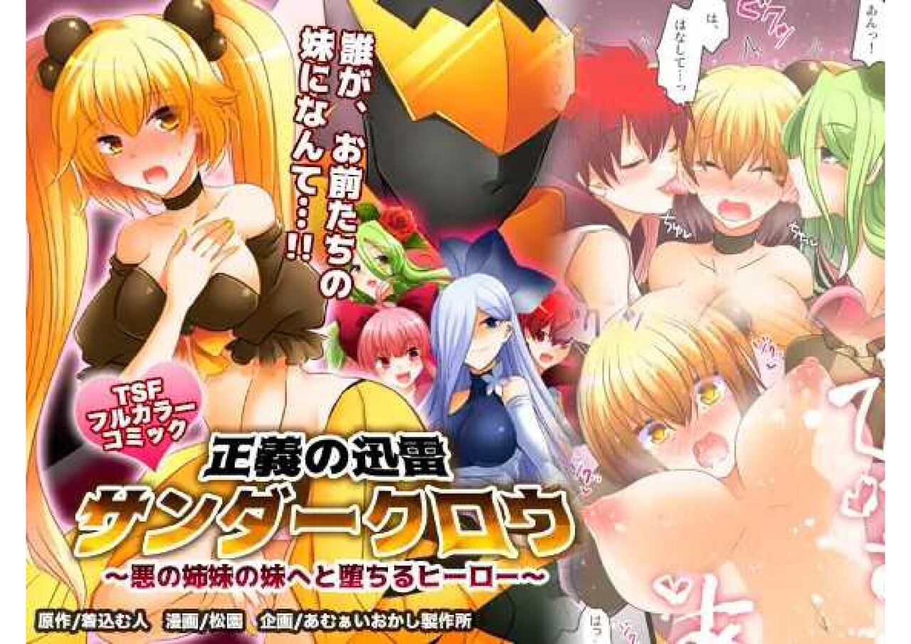 Seigi no Jinrai Thunder Crow ~Aku no Shimai no Imouto e to Ochiru Hero~ page 1 full