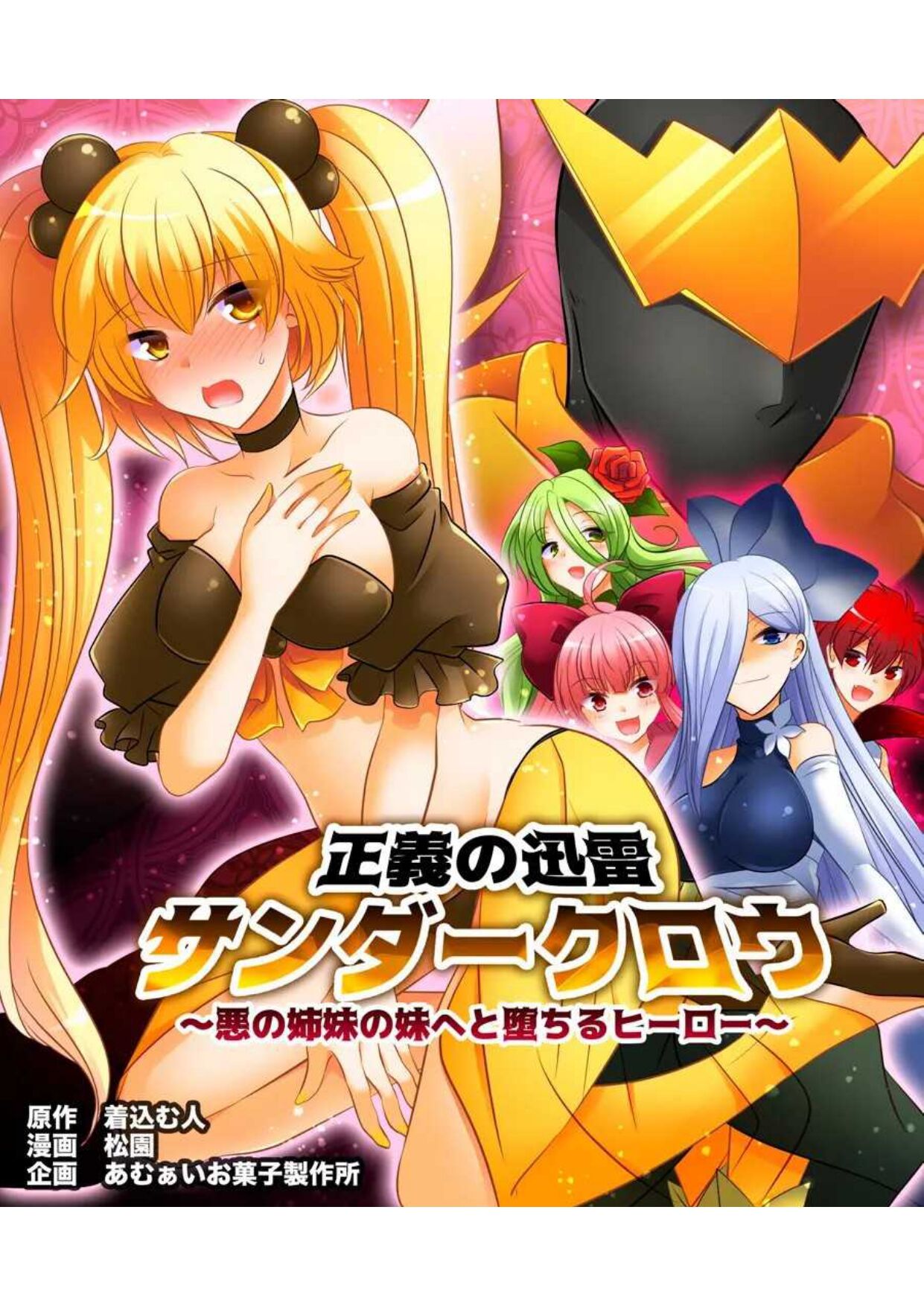 Seigi no Jinrai Thunder Crow ~Aku no Shimai no Imouto e to Ochiru Hero~ page 2 full
