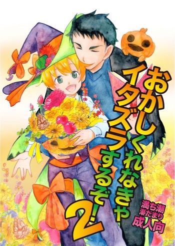 Okashi Kurenakya Itazura Suru zo! 2 cover