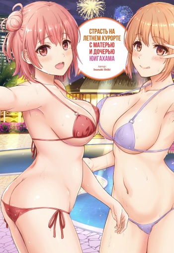 Jounetsuteki na Natsu no Resort o Yuigahama Oyako to. | Страсть на летнем курорте с матерью и дочерью Юигахама. cover