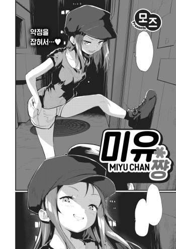 Miyu-chan | 미유 쨩 cover