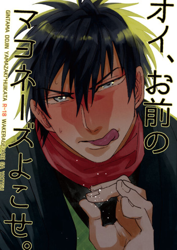 Oi, Omae no Mayonnaise Yokose. cover