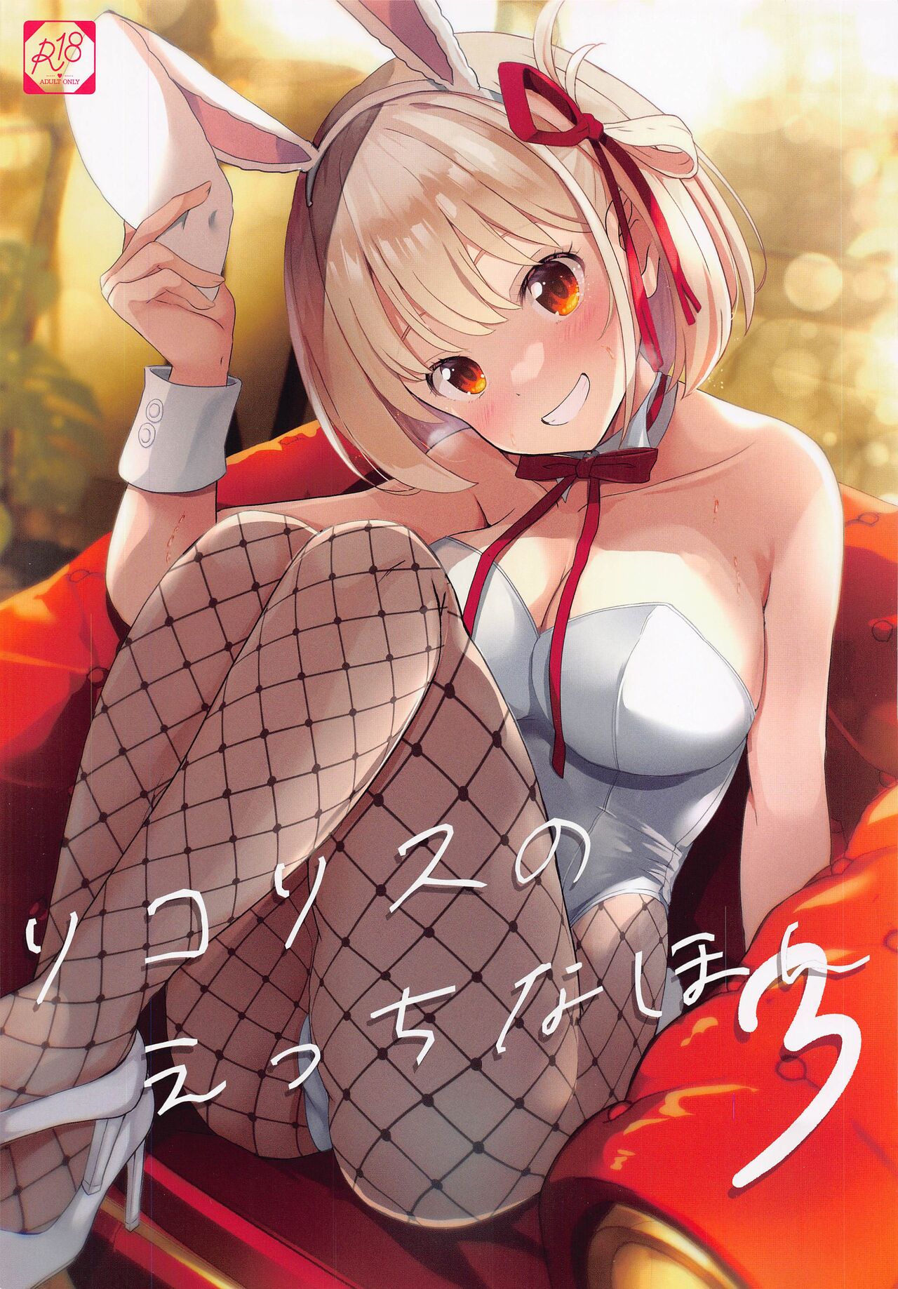 Lycoris no Ecchi na Hon 3 page 1 full