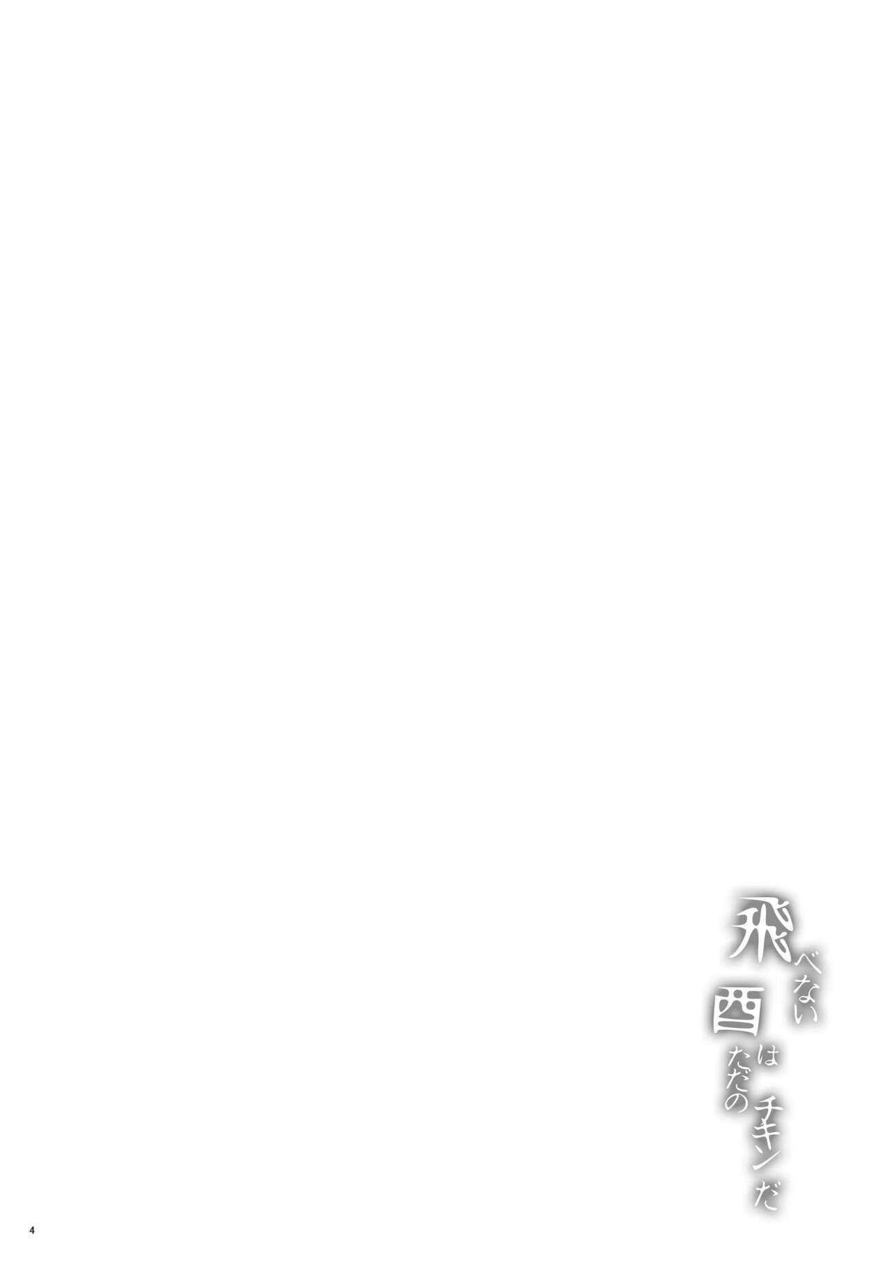 Tobenai Tori ha tada no Chicken da page 3 full