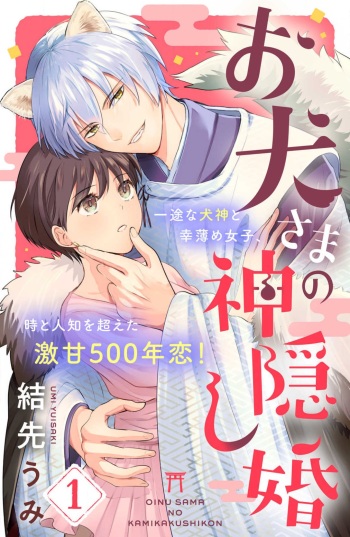 Oinu-sama no Kamikakushi Kon 1-4 cover