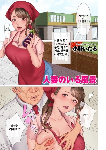 Hitozuma no Iru Fuukei 1 유부녀가 있는 풍경 1 cover