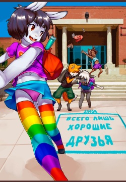 Totally Just Good Friends