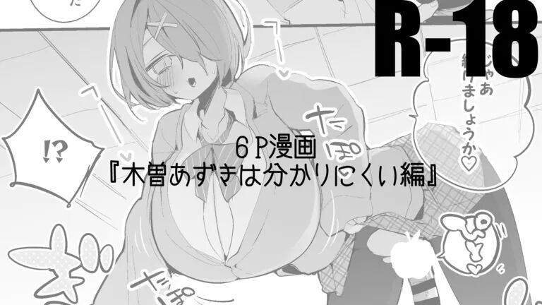 木曽あずきは語らない編 page 1 full