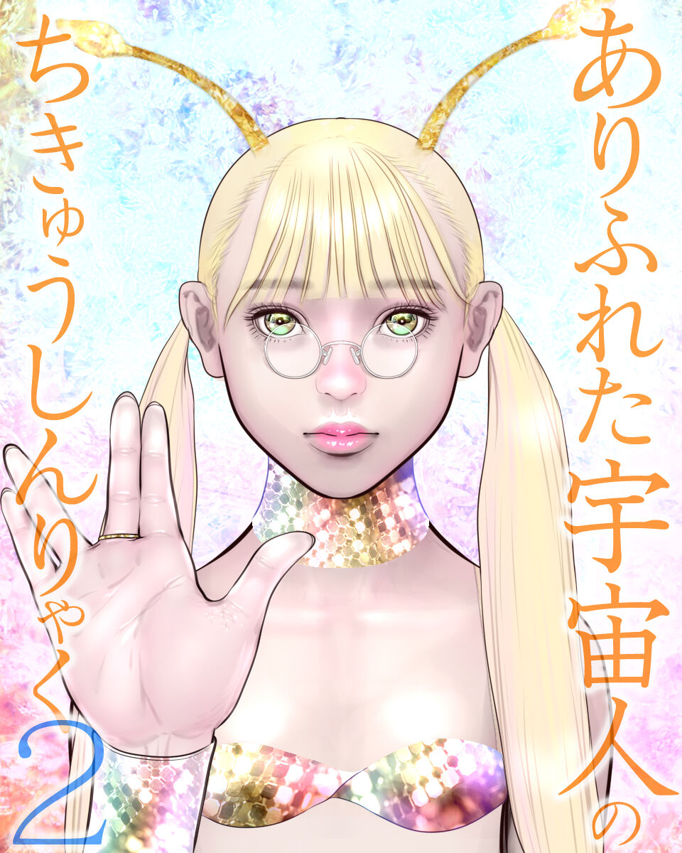 Arifureta Uchuujin no ChikyuShinryaku 2 page 1 full