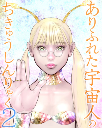 Arifureta Uchuujin no ChikyuShinryaku 2 cover