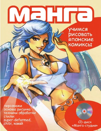 Zharinov A.A. - Manga. Learning to draw Japanese comics cover
