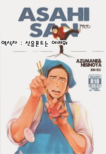 Asahi-san | 아사히 씨 cover