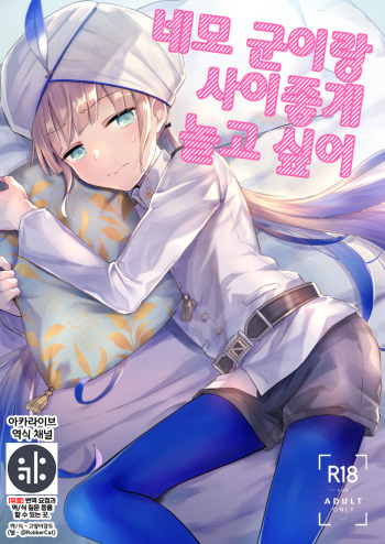 Nemo-kun to Nakayoku shitai | 네모 군이랑 사이좋게 놀고 싶어 cover