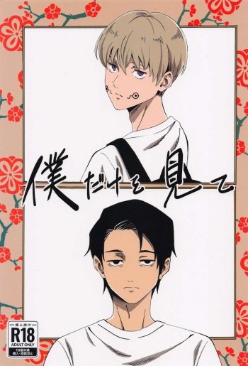 bokudakeomite cover