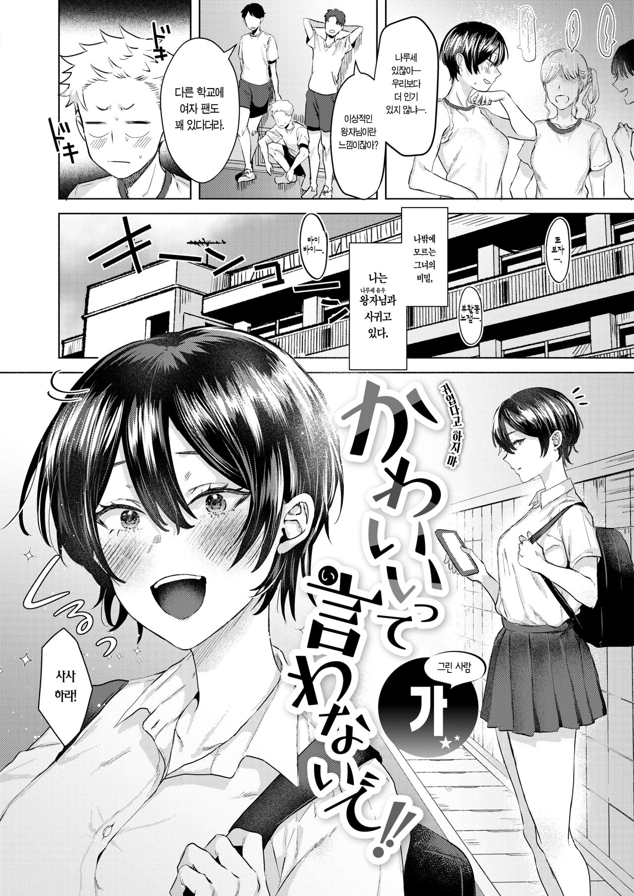 Kawaii tte Iwanaide!! | 귀엽다고 하지 마!! page 2 full