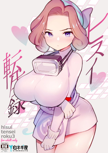 Hisui Tensei-roku 3 cover