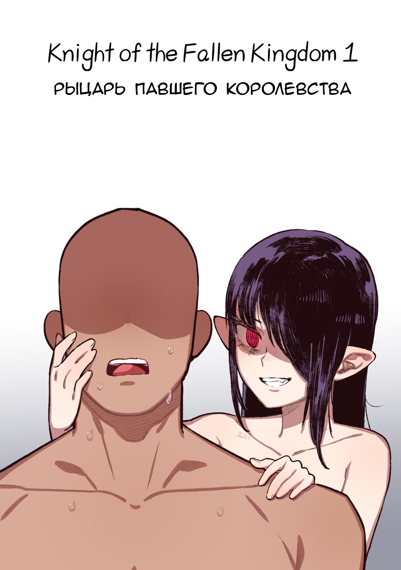 Knight of the Fallen Kingdom 1 | Рыцарь павшего Королевства часть 1 page 1 full