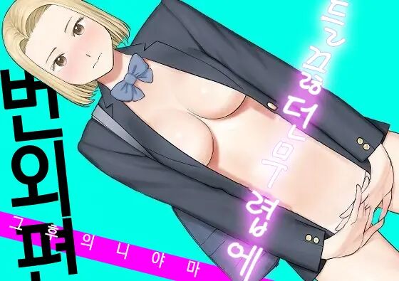 Karami Zakari Bangaihen 3 ~Sonogo no Niiyama~ | 들끓던 무렵에 번외편 3 ~그 후의 니야마~ page 1 full