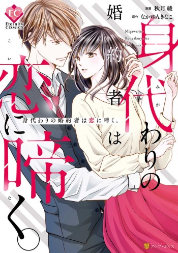 Migawari no Konyakusha wa Koi ni Naku. cover