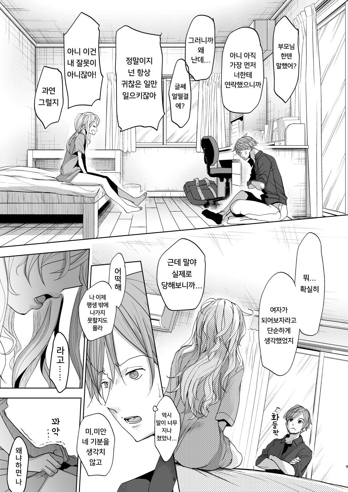 Onnanoko ni Nattara Yaritai Koto | 여자가 된다면 하고 싶은 것 page 8 full