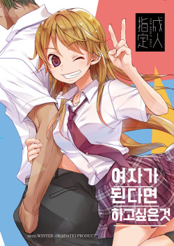 Onnanoko ni Nattara Yaritai Koto | 여자가 된다면 하고 싶은 것