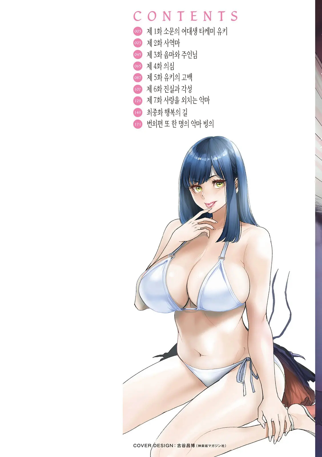 Inma Joshi Daisei no Yuuutsu Ch. 1-3  The Melancholy of the Succubus who is a college student 음마 여대생의 우울 page 2 full