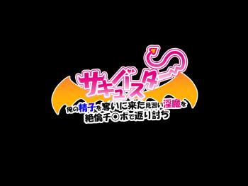 Succubuster Ore no Seishi o Ubai ni Kita Minarai Inma o Zetsurin Chinpo de Kaeriuchi cover