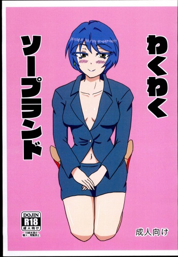 Wakuwaku Soapland cover