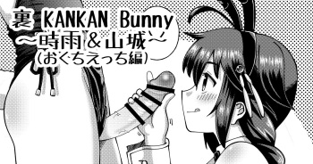 裏 KANKAN Bunny ～山城＆時雨～ cover
