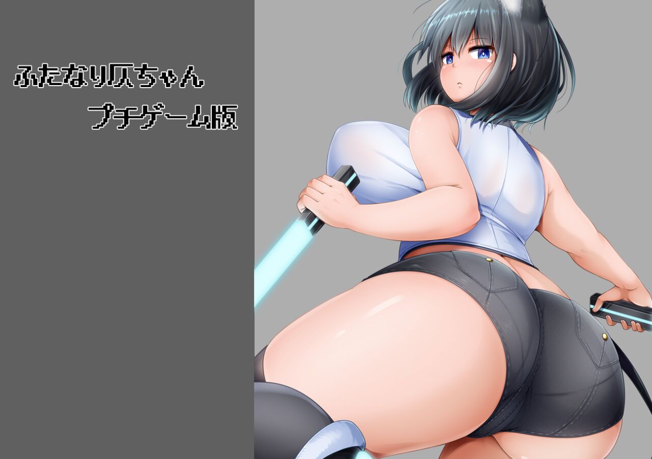 ふたなり仄ちゃんプチゲーム版 page 1 full