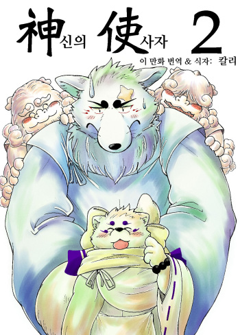 Shinshi 2 | 신의 사자 2 cover