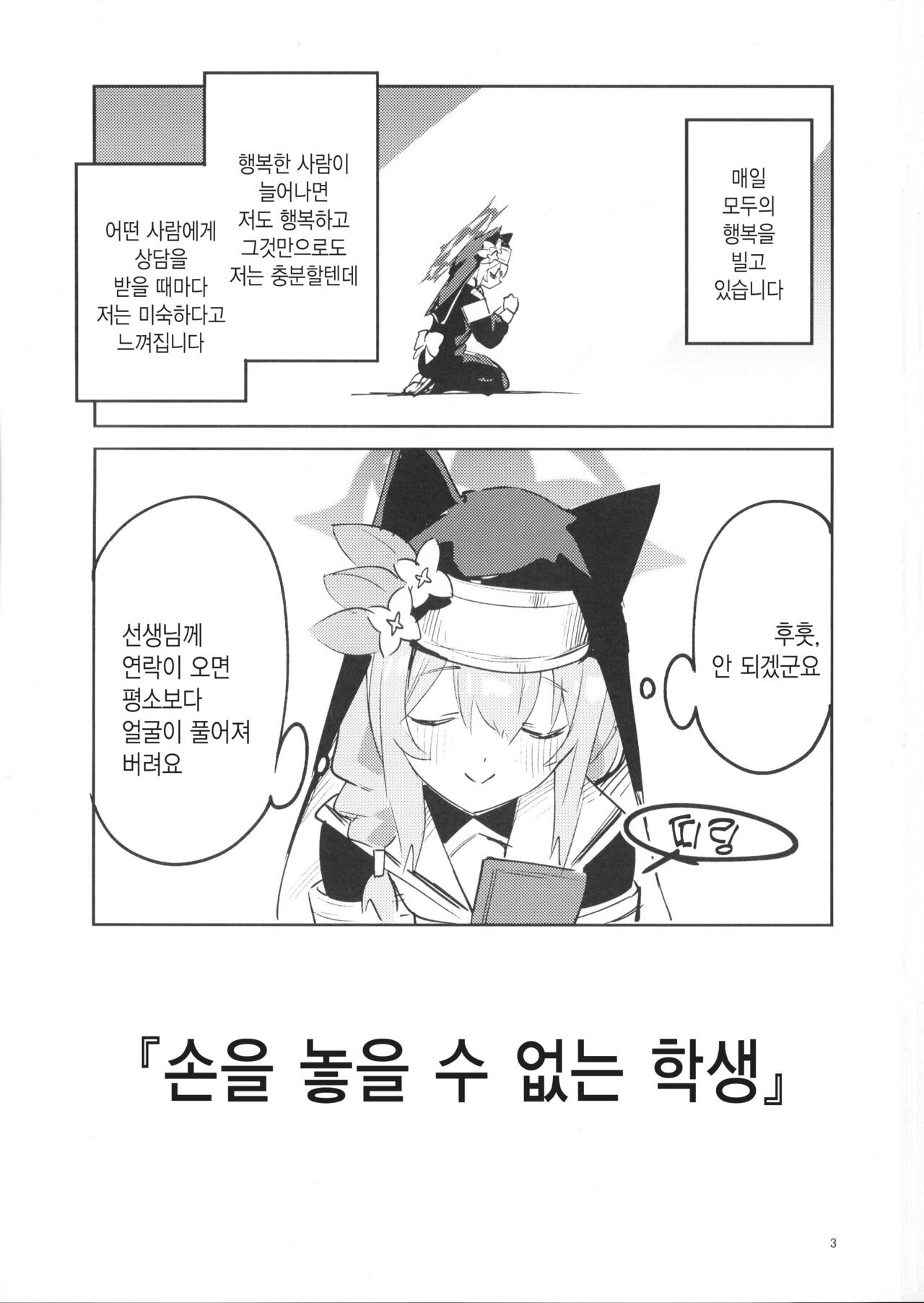 Te Ohodokenai Seito | 손을 놓을 수 없는 학생 page 2 full