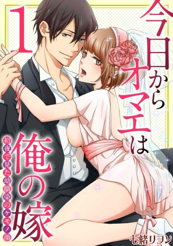 Kyou kara Omae wa Ore no Yome Shoya de Mita Osananajimi no Kemono Kao 1-9 cover