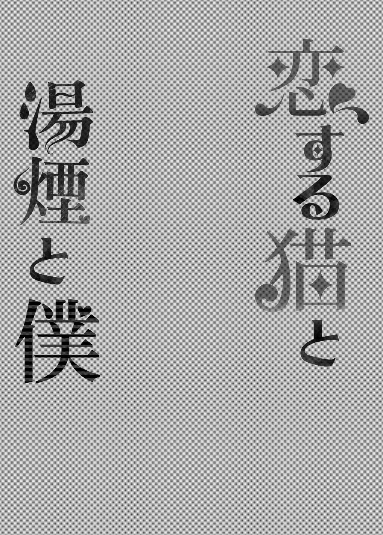 Koisuru Neko to Yukemuri to Boku | Me, the steamy bath, and a cat that fell in love page 3 full
