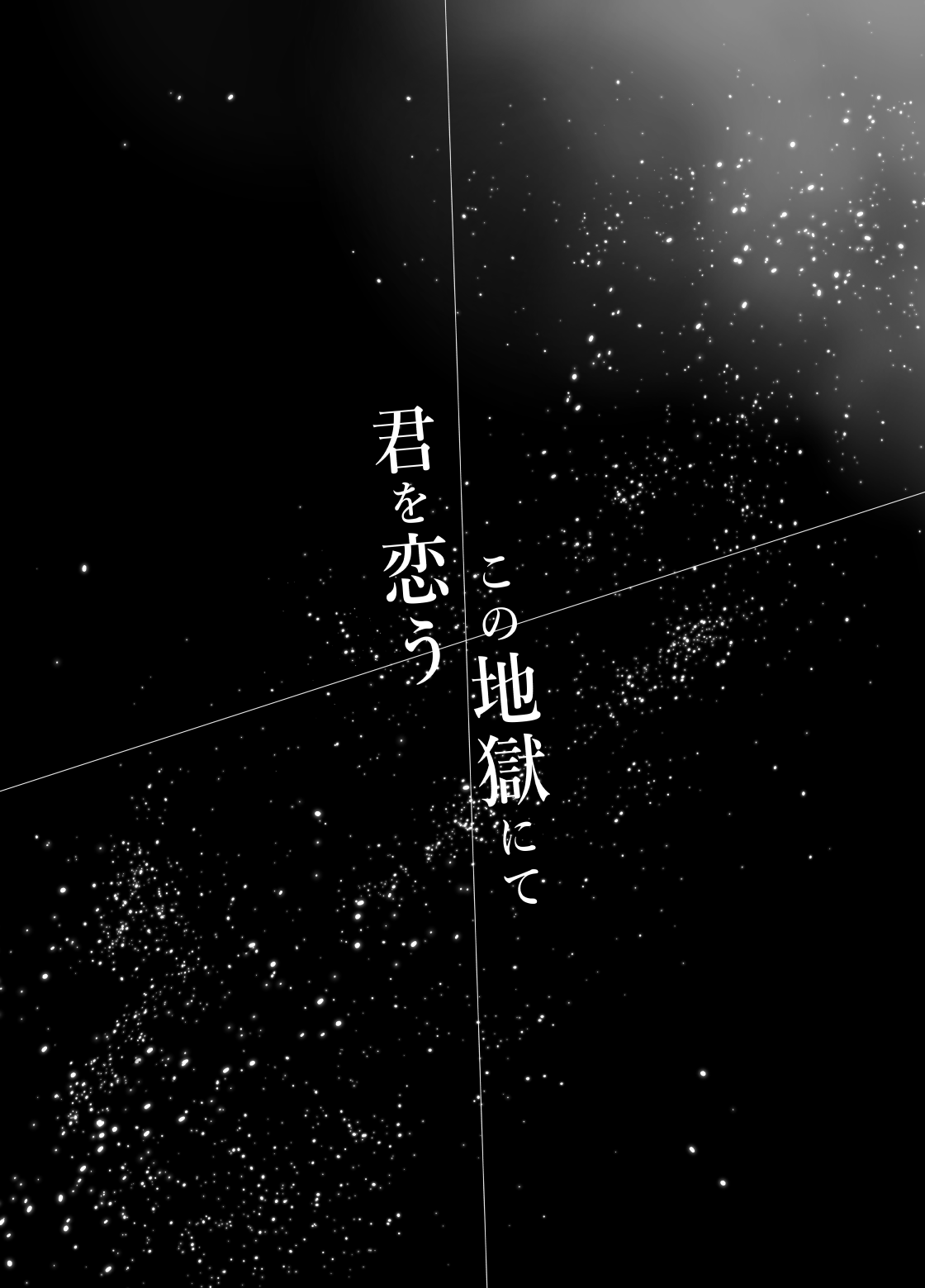 Kono Jigoku ni te Kimi o Kou page 6 full