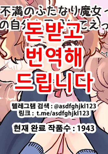 Shoukan Mahou de Kako no Jibun o Shoukan shite Chiisai Jibun to Sex suru Futanari Majokko no Hanashi | 소환마법으로 과거의 자신을 소환해서 작은 자신과 섹스하는 후타나리 마녀의 이야기 cover