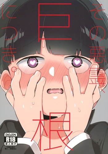 Sono Akuryou, Kyokon ni Tsuki. cover