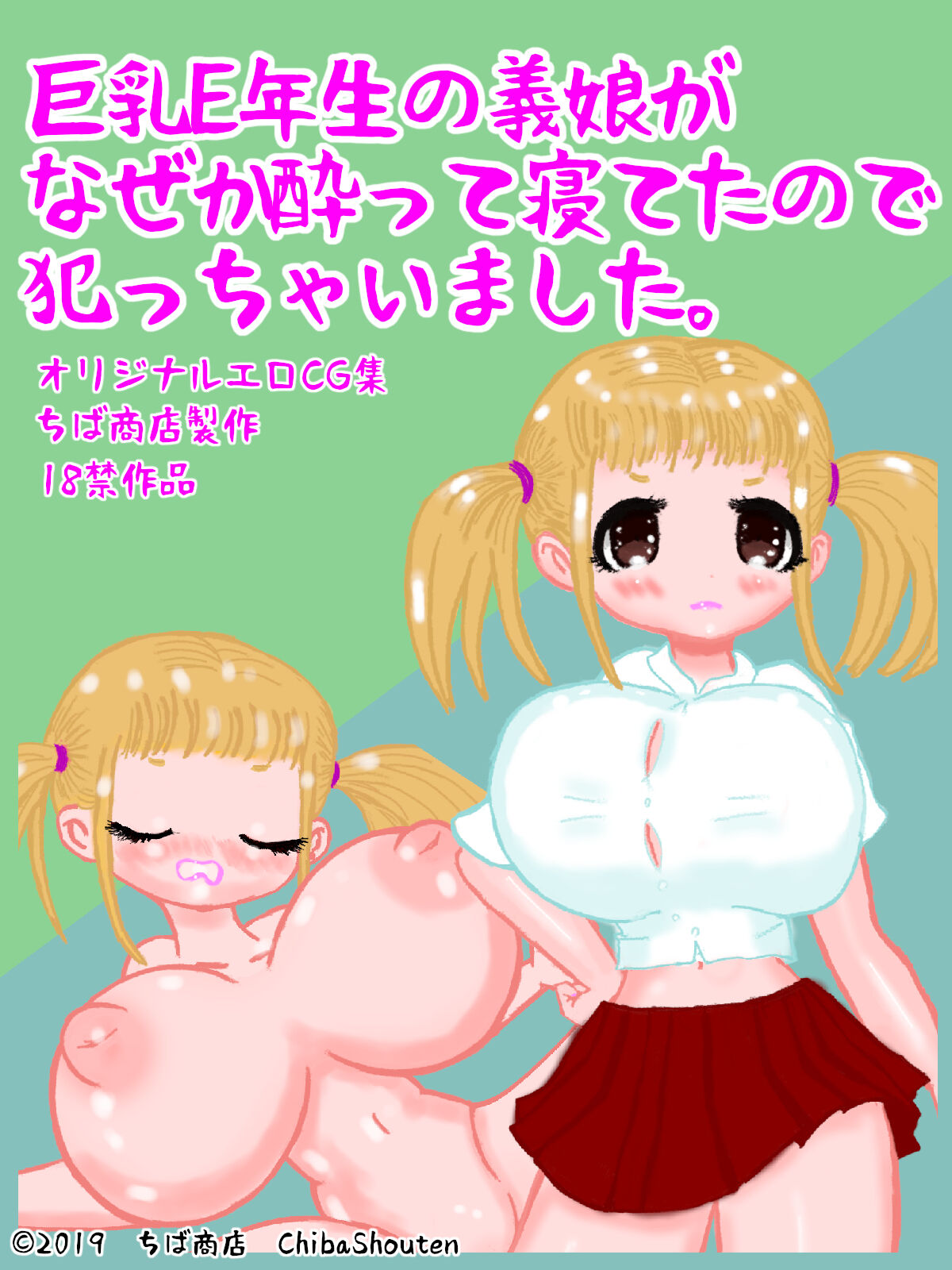 巨乳E年生の義娘がなぜか酔って寝てたので犯っちゃいました。 page 1 full