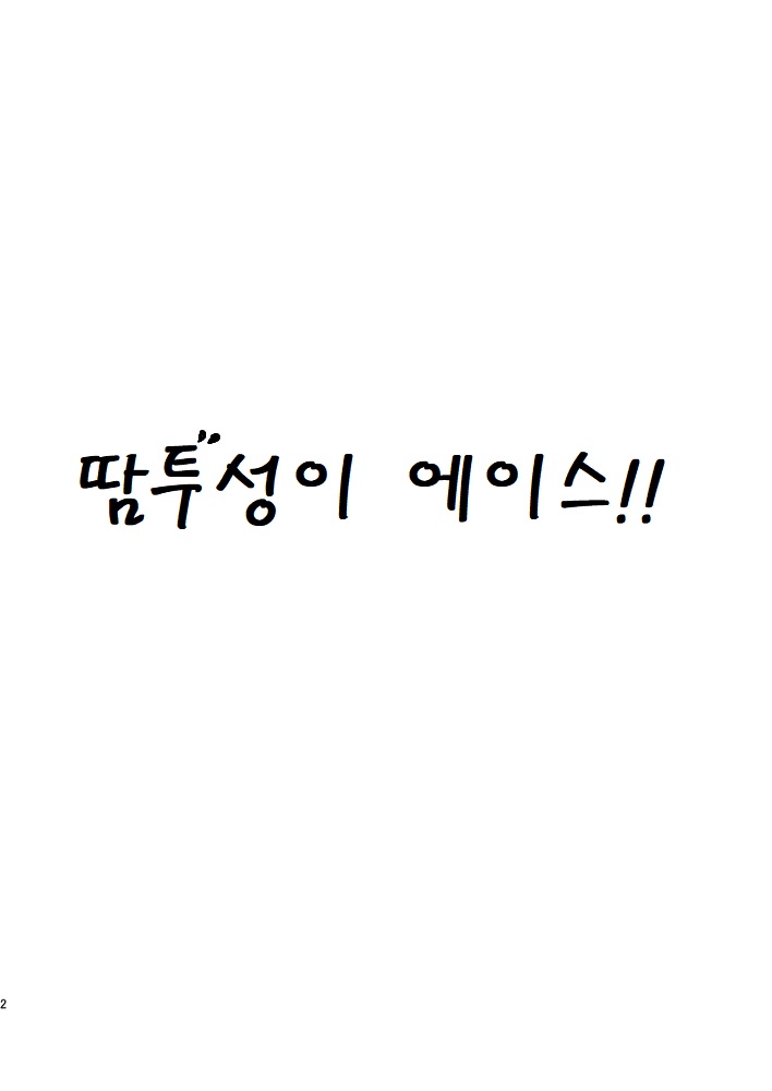 Asedaku Ace!! | 땀투성이 에이스!! page 2 full