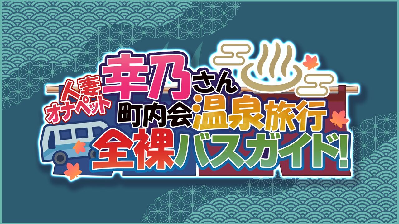 Hitozuma OnaPet Yukino-san Chounaikai Onsen Ryokou Zenra Bus Guide! page 1 full
