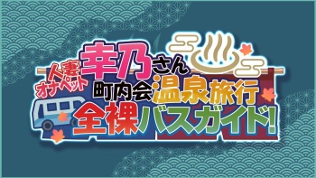 Hitozuma OnaPet Yukino-san Chounaikai Onsen Ryokou Zenra Bus Guide! cover