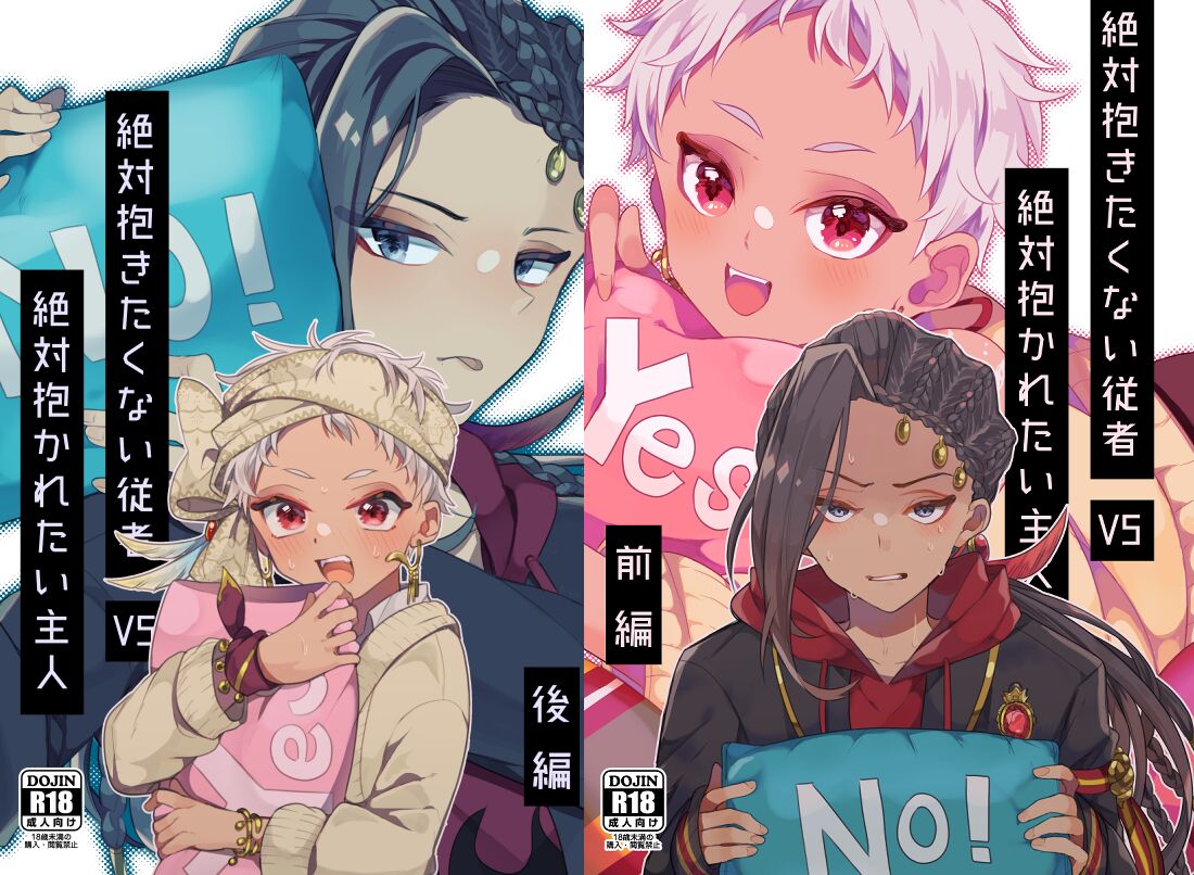 絶対抱きたくない従者VS絶対抱かれたい主人 page 1 full