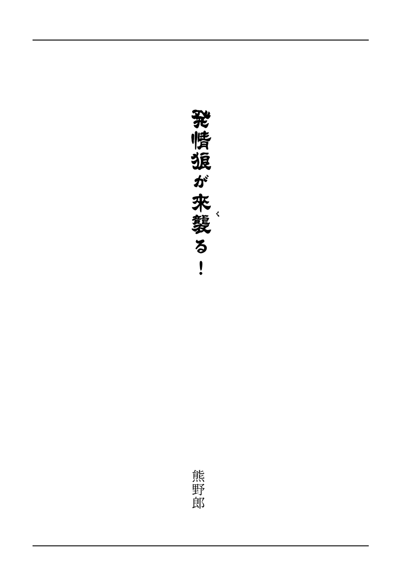 【例大祭20新刊】東方R-18小説本「発情狼が来襲る！」 page 3 full