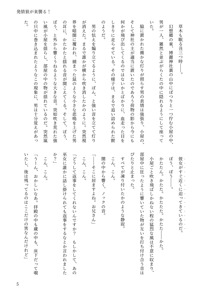 【例大祭20新刊】東方R-18小説本「発情狼が来襲る！」 page 4 full